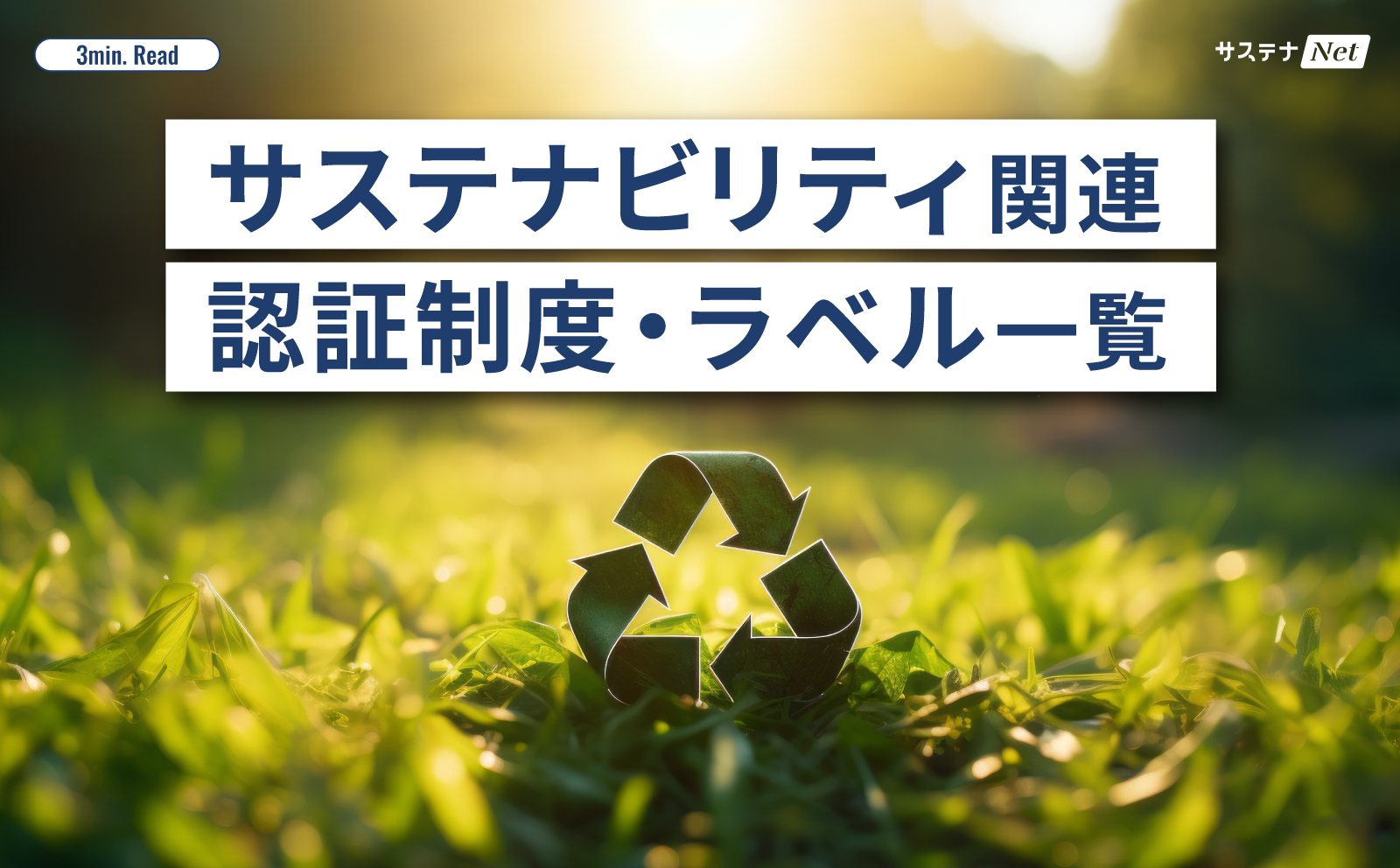 2023年最新版】企業向けサステナビリティ関連認証・ラベル一覧